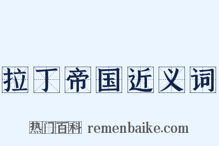 拉丁帝国近义词是什么意思的图片